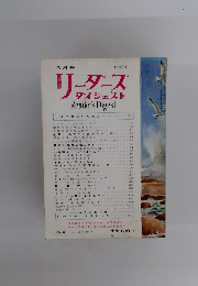 リーダーズダイジェスト　1963年8月号