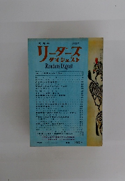 リーダーズ ダイジェスト　1963年6月号