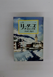 リーダースダイジェスト　1963年2月号