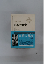 日本の歴史 5 王朝の貴族