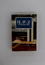 リーダーズ ダイジェスト