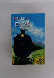 昭和エレジー　白い兎