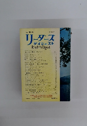 リーダース ダイジェスト Reader's Digest　1963年7月