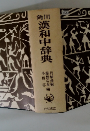 漢和中辞典