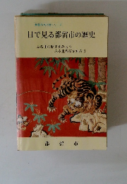 目で見る都留市の歴史　ふる里の歴史をみよう ふる里都留を知ろう
