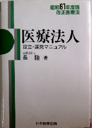 医療法人 設立・運営マニュアル