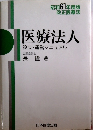 医療法人 設立・運営マニュアル