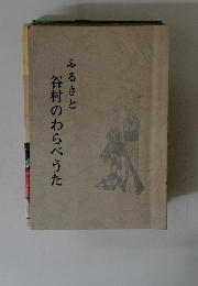 ふるさと 谷村のわらべうた