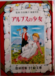 アルプスの少女