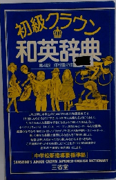 初級クラウン和英辞典　４