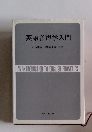 英語音声学入門