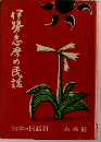 日本の民話31