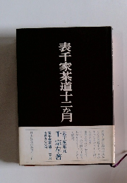 表千家茶道十二月