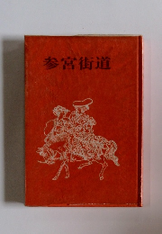 参宮街道