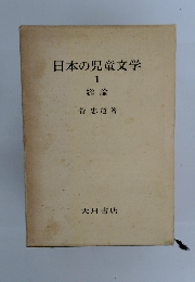 日本の児童文学 1 総論