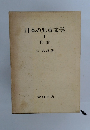 日本の児童文学 1 総論