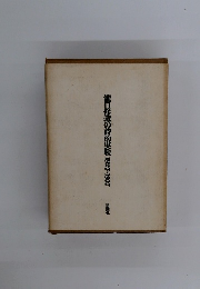 瀧口修造の詩的実験 1927~1937