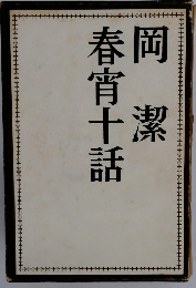 春宵十話
