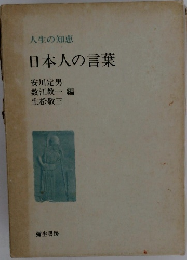 人生の知恵 日本人の言葉　