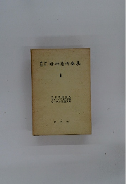 望郷著作全集６