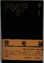 住宅論
