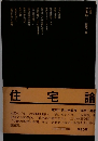 住宅論