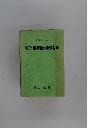 読んで英単語のふやし方