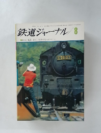鉄道ジャーナル　1971年8月号