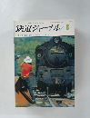 鉄道ジャーナル　1971年8月号