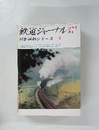 鉄道ジャーナル　1970年1月号
