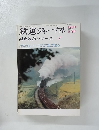 鉄道ジャーナル　1970年1月号