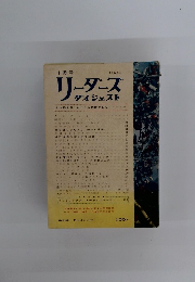 リーダーズダイジェスト　1963年10月号