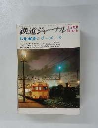 鉄道ジャーナル 列車追跡シリーズ 3