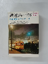 鉄道ジャーナル 列車追跡シリーズ 3