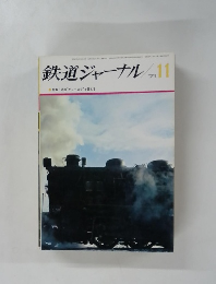 鉄道ジャーナル　1971年11月号
