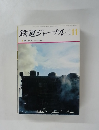 鉄道ジャーナル　1971年11月号