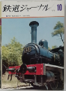 鉄道ジャーナル　1971年10月号