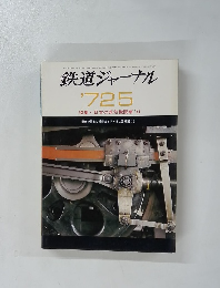 鉄道ジャーナル　1972年5月号