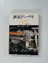 鉄道ジャーナル　1972年5月号