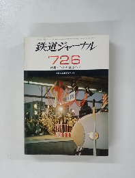 鉄道ジャーナル 1972年6月号