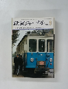 鉄道ジャーナル 1971年9月