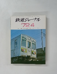 鉄道ジャーナル　1972年4月号