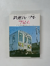 鉄道ジャーナル　1972年4月号