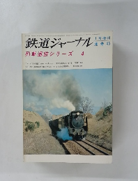 鉄道ジャーナル　列車追跡シリーズ4