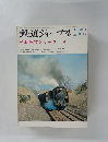 鉄道ジャーナル　列車追跡シリーズ4