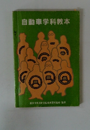 自動車学科教本