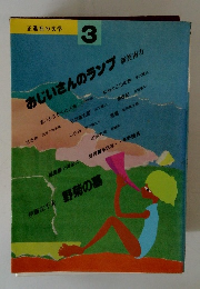 正進社の文学 3