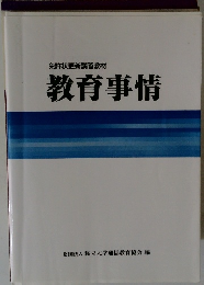 免許状更新講習教材 教育事情