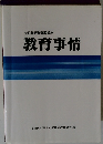 免許状更新講習教材 教育事情