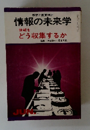 情報の未来学　どう収集するか
